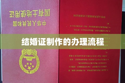 王益结婚证制作的办理流程