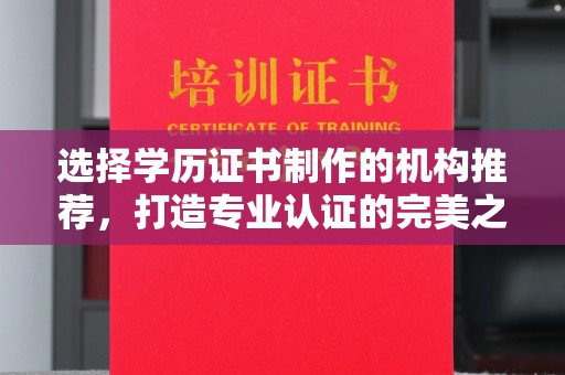 滦县选择学历证书制作的机构推荐，打造专业认证的完美之选